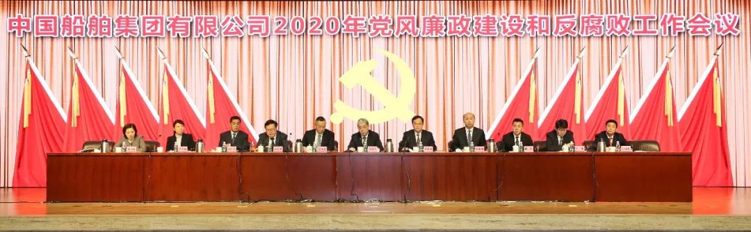 中國船舶集團召開2020年黨風廉政建設和反腐敗工作會議